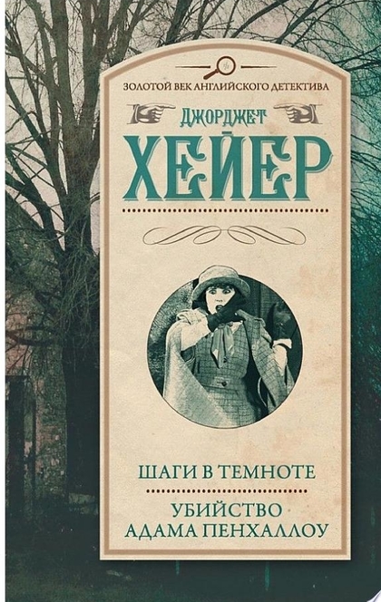 Шаги в темноте. Убийство Адама Пенхаллоу (сборник) - Джорджетт Хейер
