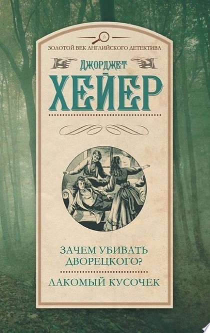Зачем убивать дворецкого? Лакомый кусочек (сборник) - Джорджетт Хейер