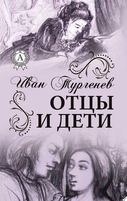 Отцы и дети. Иллюстрированное издание - Иван Тургенев