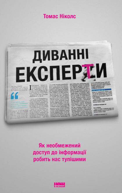 Диванні експерти. Як необмежений доступ до інформації робить нас тупішими - Томас Ніколс