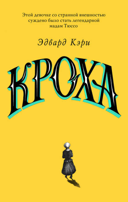 Кроха - Эдвард Кэри