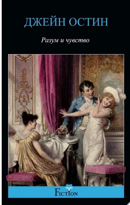 Разум и чувство - Джейн Остин