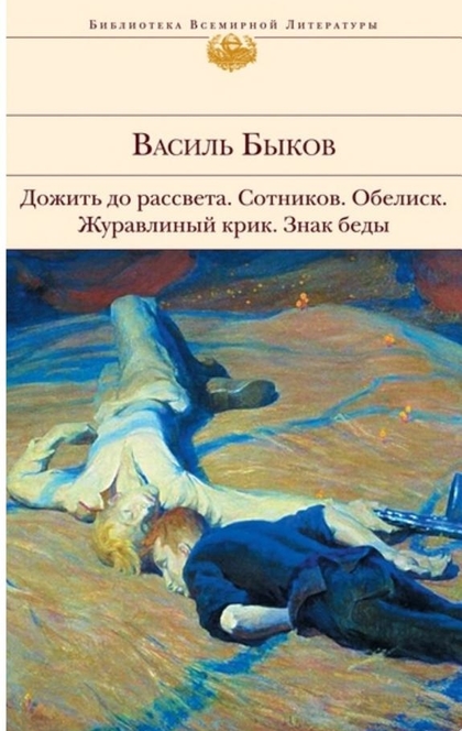 Обелиск - Василий Быков