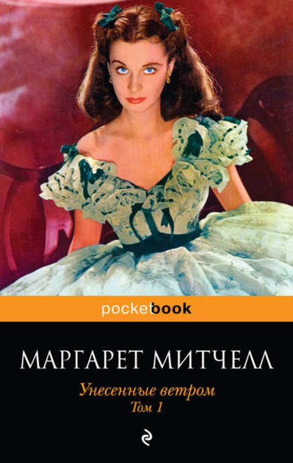 Gone with the Wind / Унесённые ветром - Маргарет Митчелл