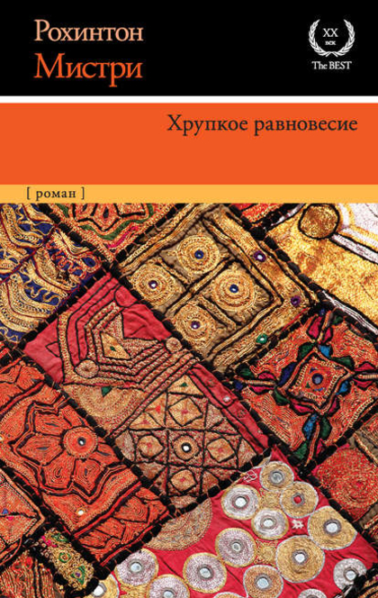 Хрупкое равновесие - Рохинтон Мистри