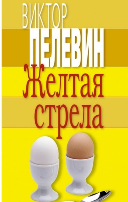 Желтая стрела - Виктор Пелевин