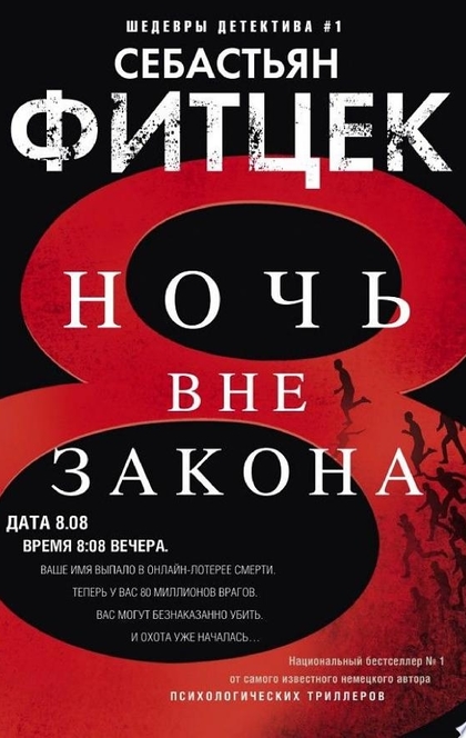 Ночь вне закона - Себастьян Фитцек