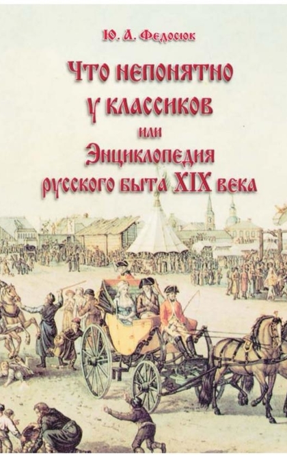 Что непонятно у классиков, или Энциклопедия русского быта XIX века - Юрий Федосюк