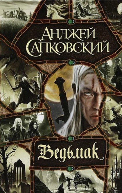 Ведьмак (сборник) - Анджей Сапковский