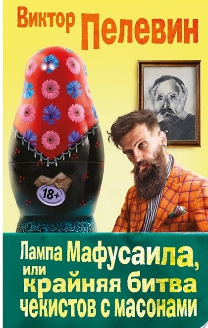 Лампа Мафусаила, или Крайняя битва чекистов с масонами - Виктор Пелевин