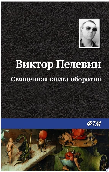 Священная книга оборотня - Виктор Пелевин