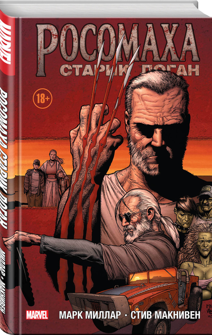 Комикс "Росомаха. Старик Логан" - 