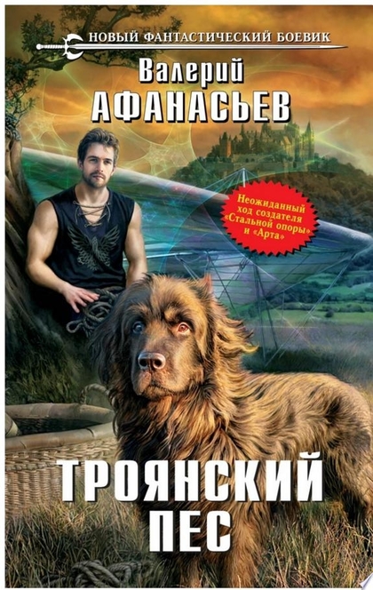 Троянский пес - Валерий Афанасьев