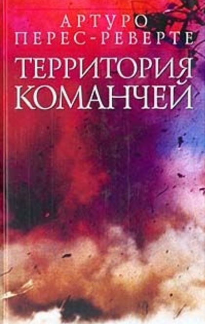 Территория команчей - 