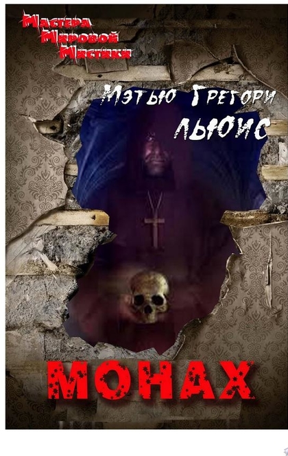 Читать книгу монах. Монах Льюис Рипол Классик Horror story.