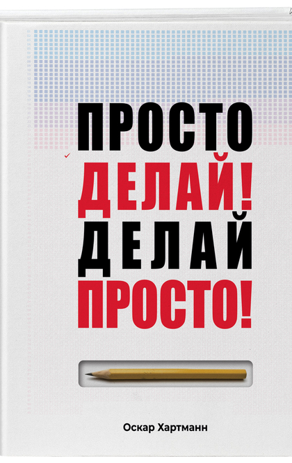 Просто делай! Делай просто! - 