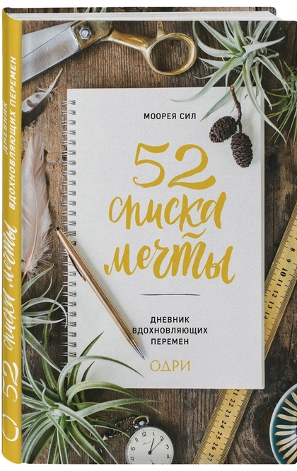 52 списка мечты. Дневник вдохновляющих перемен - 