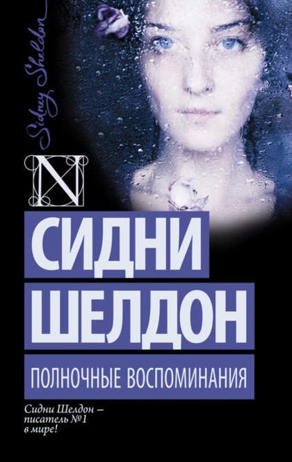 Полночные воспоминания - Сиднеы Шелдон