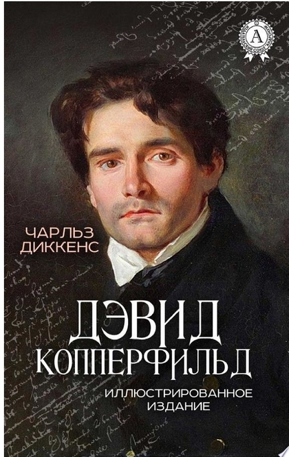 Дэвид Копперфильд - Чарльз Диккенс