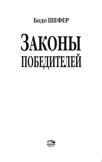 Законы победителей - Бодо Шефер