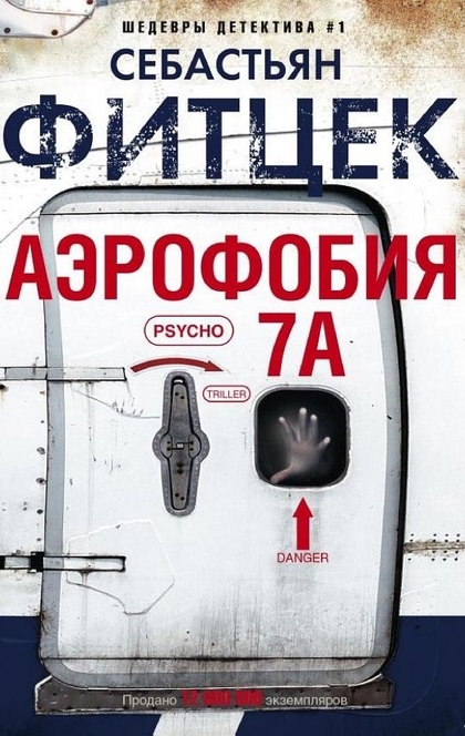 Аэрофобия 7А - Себастьян Фитцек