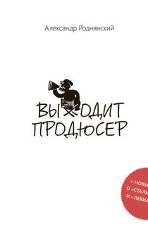 Выходит продюсер - Aleksandr Rodni︠a︡nskiĭ