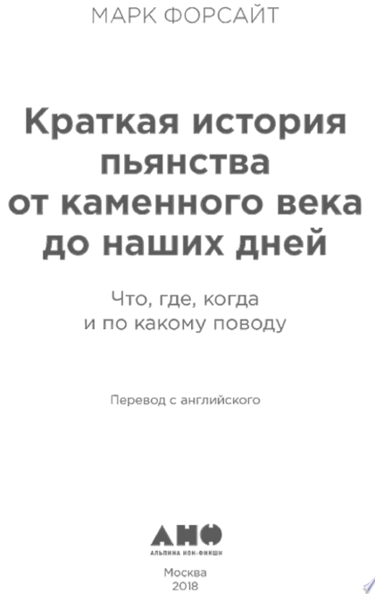 Краткая история пьянства от каменного века до наших дней: Что, где, когда и по какому поводу - М.Форсайт