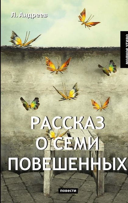 Рассказ о семи повешенных - Андреев Л.