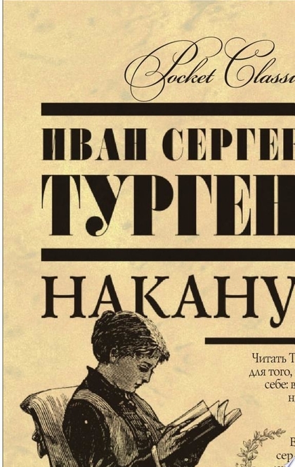 Накануне - Тургенев И.С.