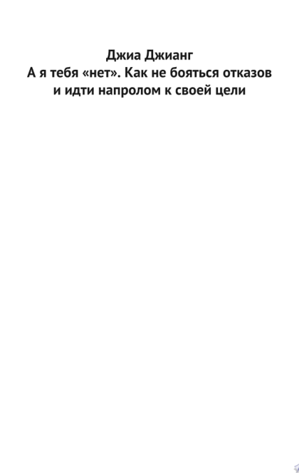 А я тебя «нет». Как не бояться отказов и идти напролом к своей цели - Джиа Джианг