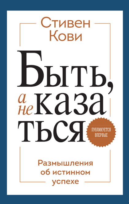 Быть, а не казаться - Стивен Кови