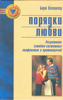 Порядки любви - Берт Хеллингер