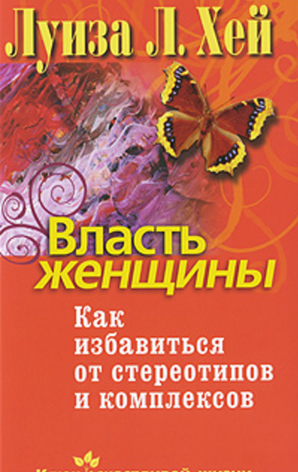 Власть женщины. Как избавиться от стереотипов и комплексов - 