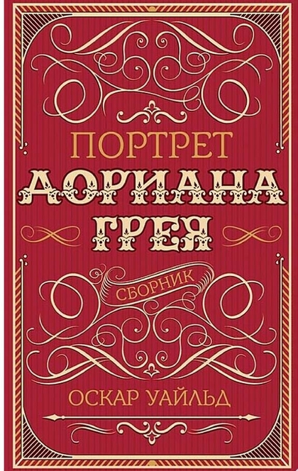 Портрет Дориана Грея. Сборник - Оскар Уайльд