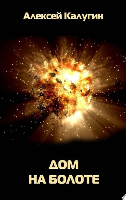 Дом на болоте - Алексей Калугин