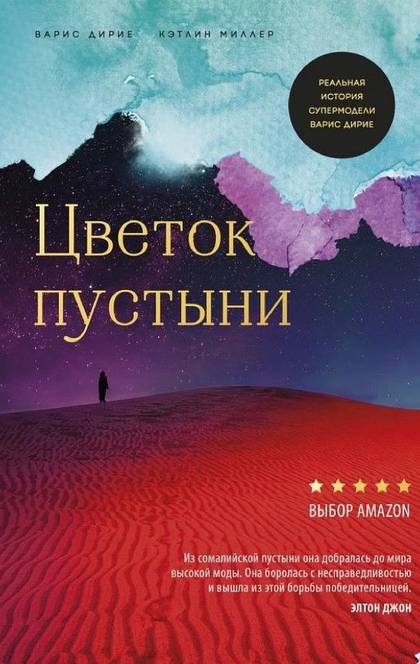 Цветок пустыни - Кэтлин Миллер, Варис Дирие