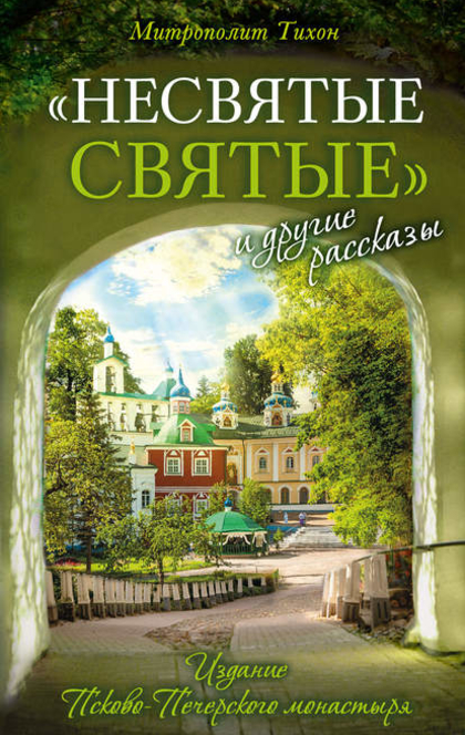 «Несвятые святые» и другие рассказы - Архимандрит Тихон (Шевкунов)