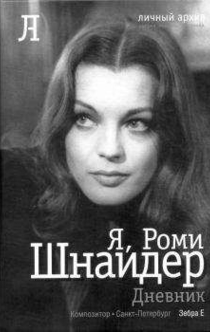 Я, Роми Шнайдер - Romy Schneider