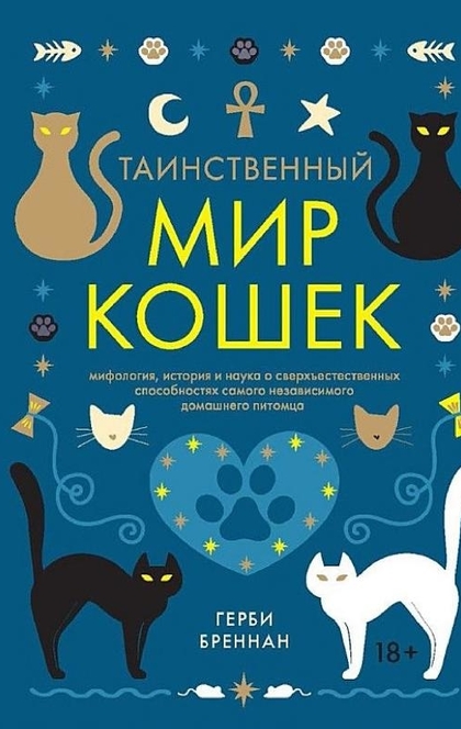 Таинственный мир кошек: Мифология, история и наука о сверхъестественных способностях самого независимого домашнего питомца - Герберт Бреннан