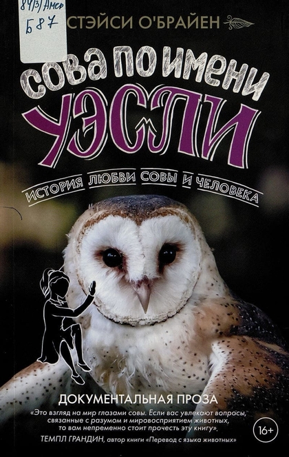 Сова по имени Уэсли - Стэйси О'Брайен