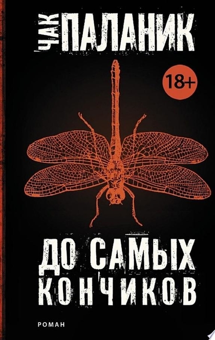 До самых кончиков - Чак Паланик