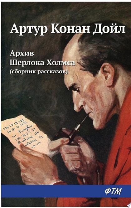 Архив Шерлока Холмса - Артур Конан Дойл