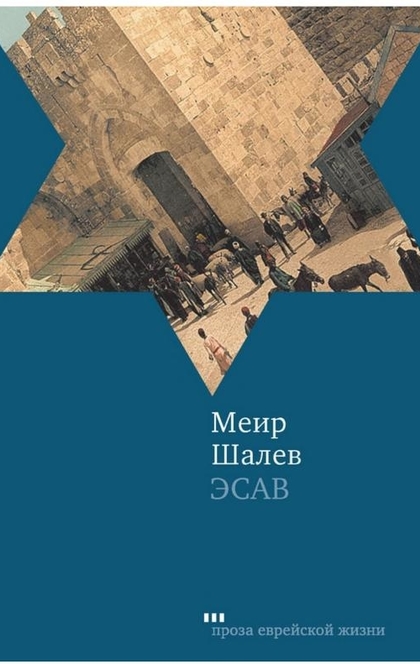 Эсав - Меир Шалев