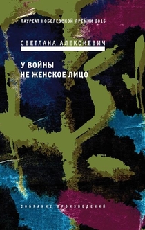 У войны- не женское лицо - Светлана Алексиевич