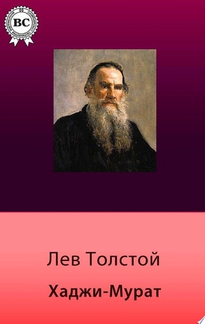 Хаджи-Мурат - Лев Николаевич Толстой