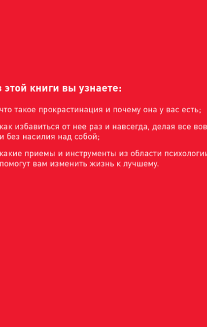 Победи прокрастинацию! Как перестать откладывать дела на завтра - Петр Людвиг