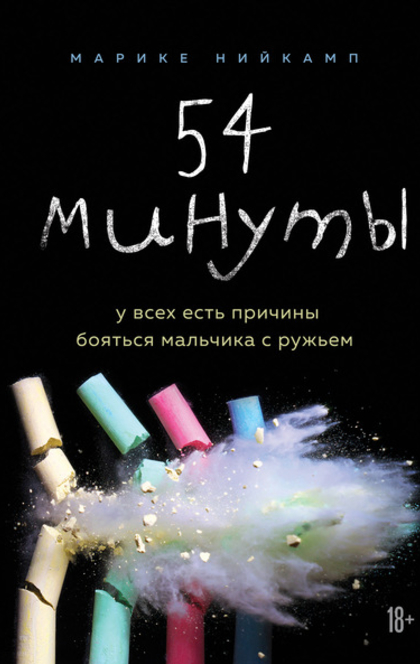 54 минуты. У всех есть причины бояться мальчика с ружьем - Марике Нийкамп