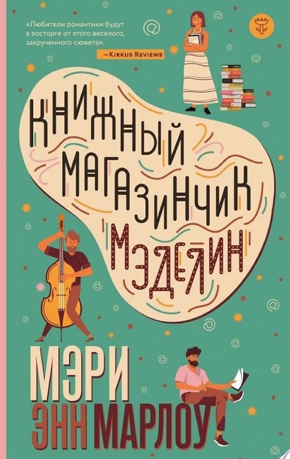 Книжный магазинчик Мэделин - Мэри Энн Марлоу