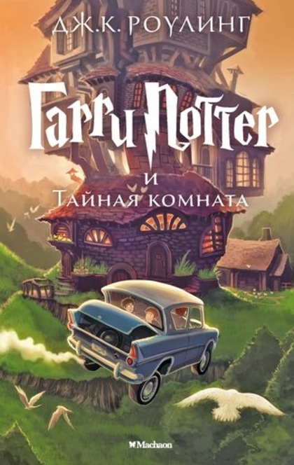 Гарри Поттер и Тайная комната - J. K. Rowling