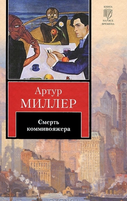 Смерть коммивояжера - Arthur Miller